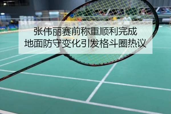 张伟丽赛前称重顺利完成 地面防守变化引发格斗圈热议